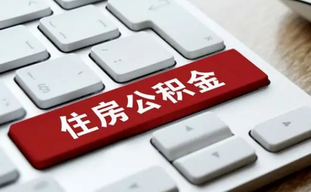 六安辞职取公积金（辞职了取住房公积金都需要准备什么材料）